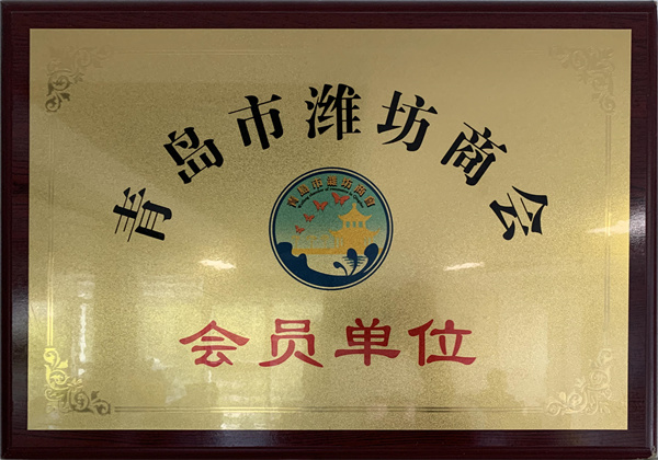 青岛市潍坊商会